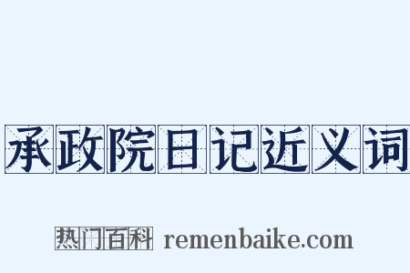 承政院日记近义词是什么意思的图片